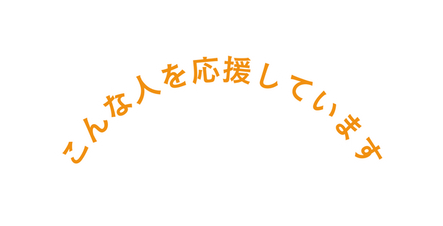 こんな人を応援しています