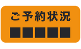 ご予約状況