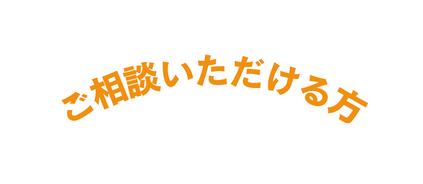 ご相談いただける方