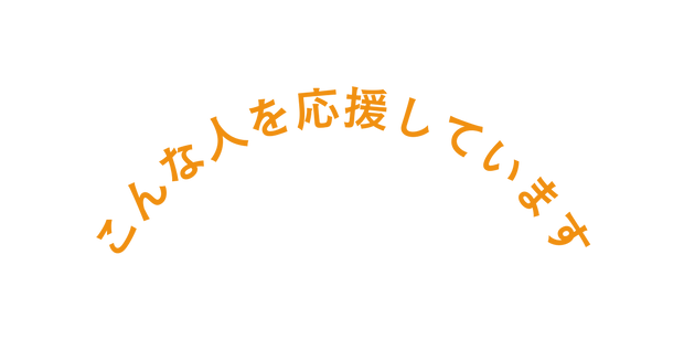 こんな人を応援しています